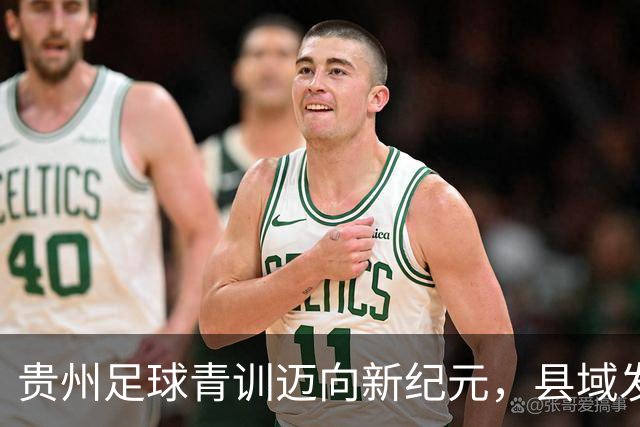 贵州足球青训迈向新纪元，县域发展显成效